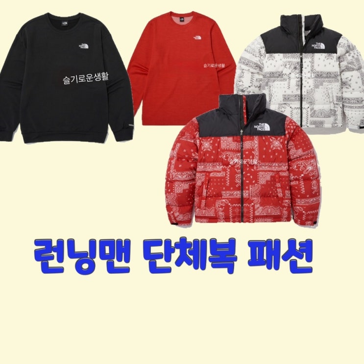  런닝맨 633회 패딩 노스페이스 티셔츠 긴팔 맨투맨 니트 단체복 팀복 옷 패션