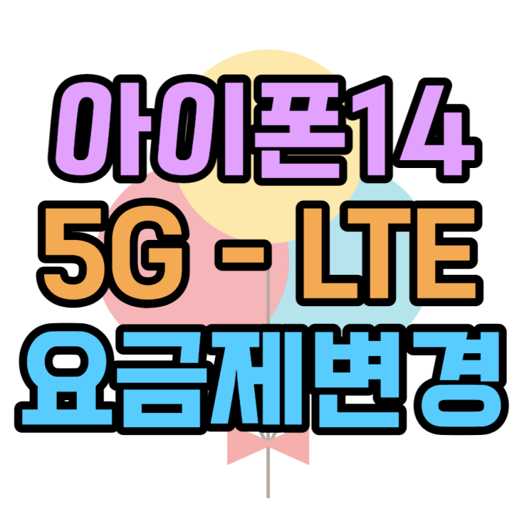 아이폰14 pro lte요금제로 바꾸는 방법 아이폰14 pro lte요금제로 바꾸는 방법