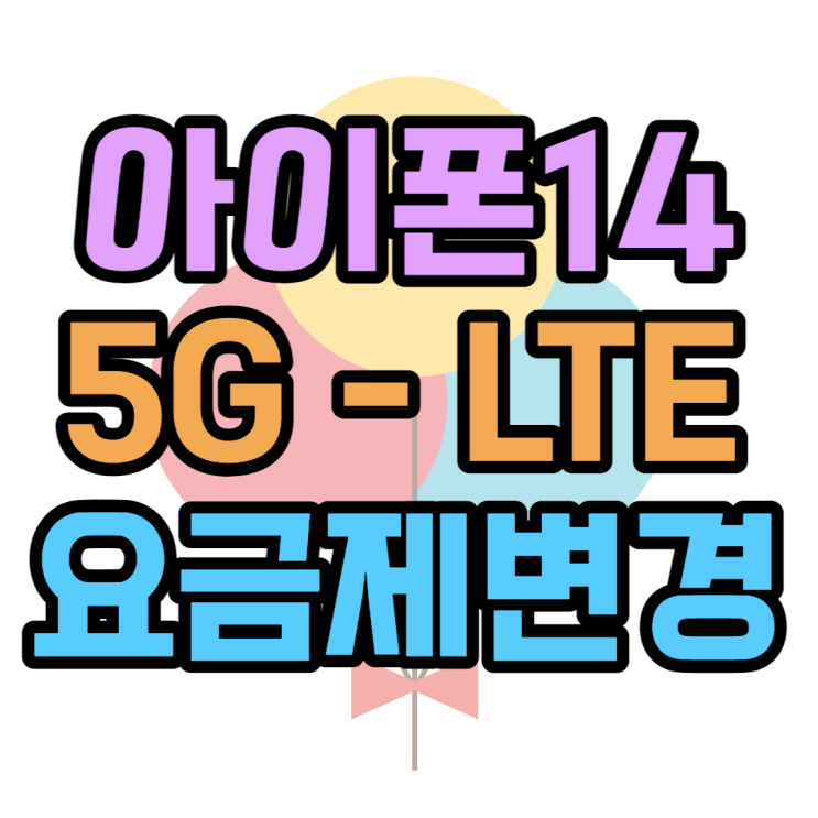 아이폰14 pro lte요금제로 바꾸는 방법