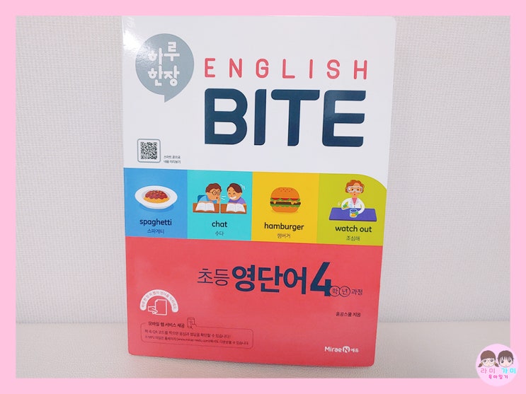  엄마표 영어 ▷ 초등 4학년 영단어 / 하루 한 장 ENGLISH BITE