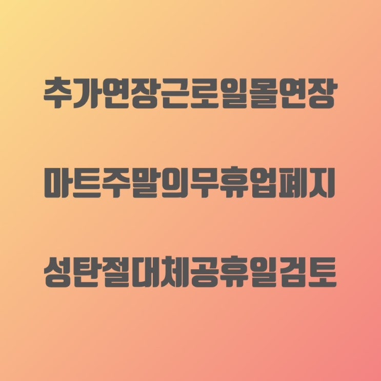 <b>추경호</b> 장관 추가연장근로 일몰연장 <b>입법</b> 촉구&10년 만에 마트... 