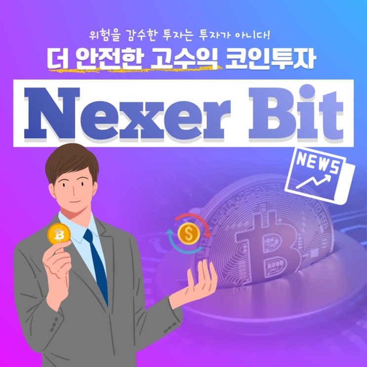  넥서빗 꾸준한 거래소 선택이 중요
