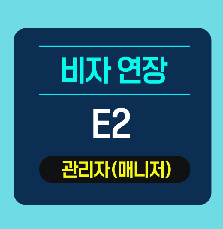  미국 E-2비자 승인 - 관리자(키오스크 제조 및 납품 회사)