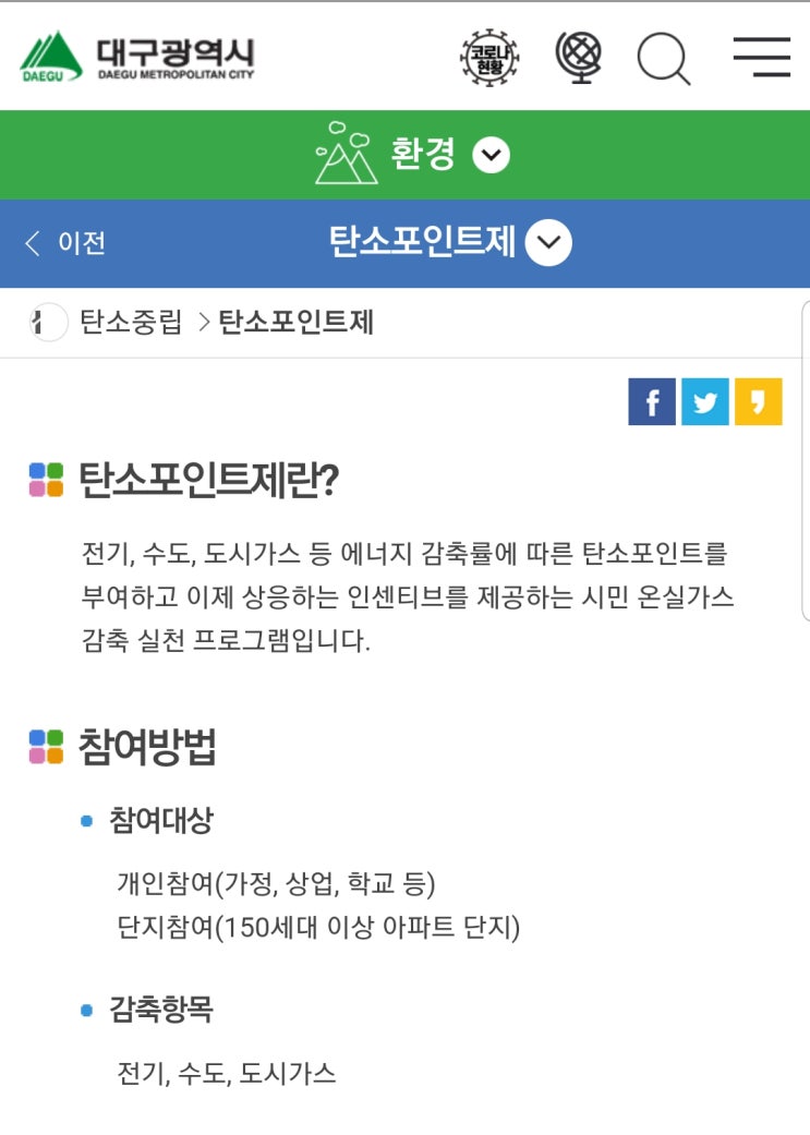  에코마일리지? 대구는 탄소포인트제!