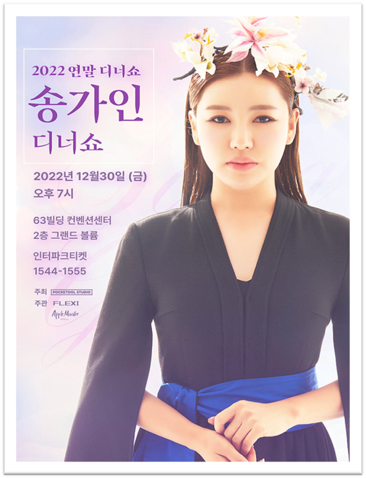  2022 송가인 연말 디너쇼 공연정보 티켓오픈 예매