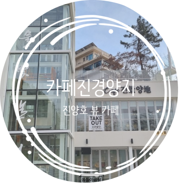  진양호의 호수뷰를 내 두눈에 진주신상카페/진주카페추천 "카페진경양지"