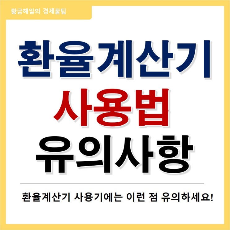  환율계산기 사용법과 유의사항(ft. 매매기준율)