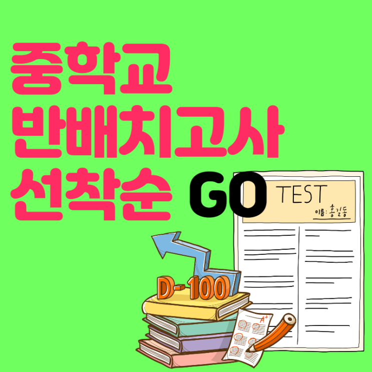  예비중 반배치고사 시험문제 무료다운 미리 풀어볼까?
