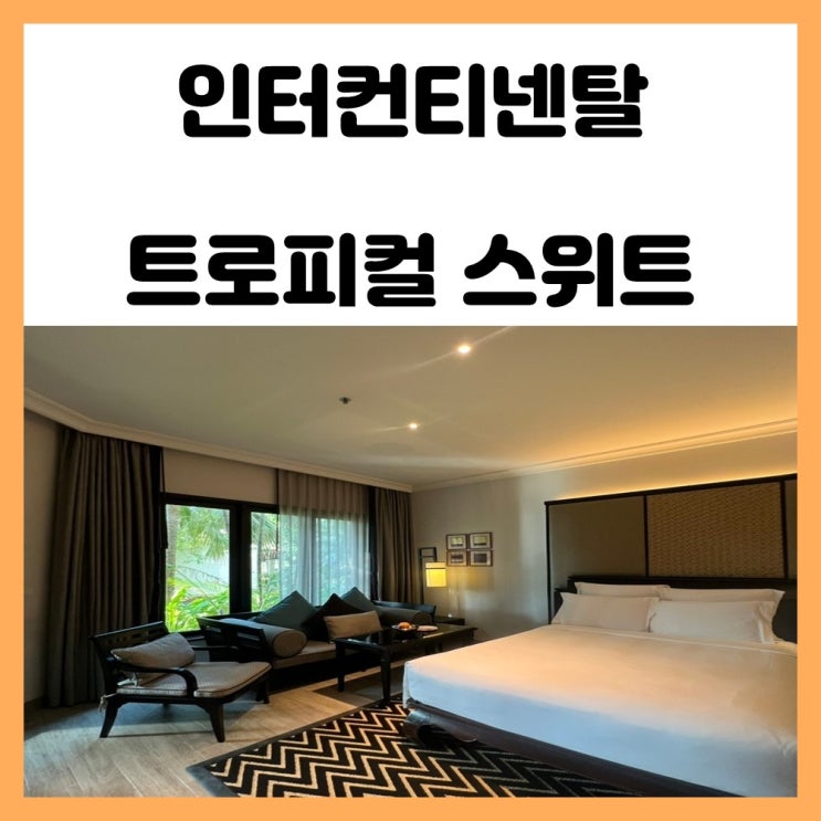 파타야 5성급 리조트 인터컨티넨탈 트로피컬 스위트룸 호캉스 파타야 5성급 리조트 인터컨티넨탈 트로피컬 스위트룸 호캉스
