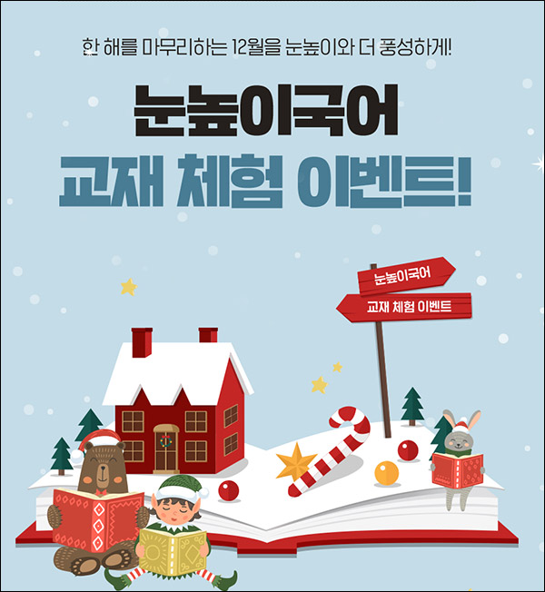 눈높이국어 무료교재 체험이벤트(무배)선착+인증이벤트 눈높이국어 무료교재 체험이벤트(무배)선착+인증이벤트