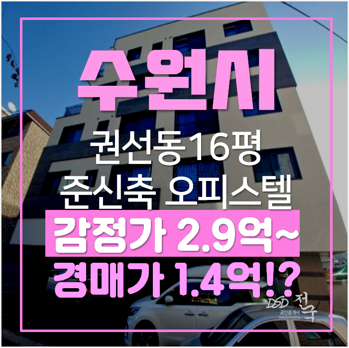 수원 권선동오피스텔 빌라 16평 매매보다 1억대 경매! 준신축