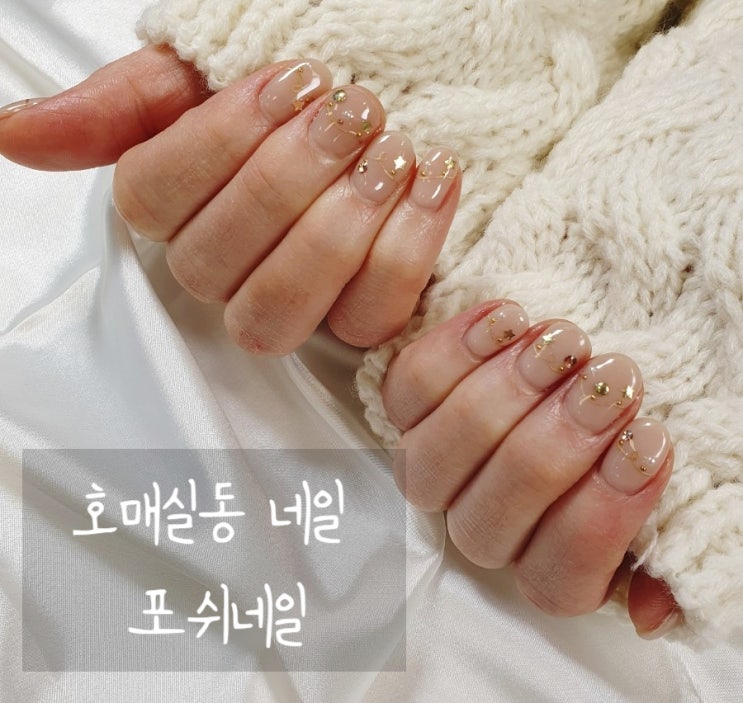  호매실네일 홈플러스에 있는 포쉬네일 서수원점 다녀왔어요 (금곡동네일)