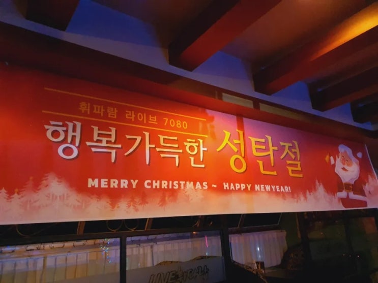 메리 크리스마스 ~ 대전7080 휘파람으로 놀러오세요 (월평동,만년동,봉명동,갈마동,둔산동,유성 7080)