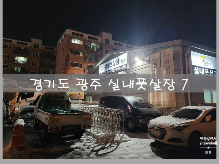  경기도 광주 실내풋살장 세븐실내풋살장 이용후기