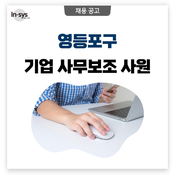 [채용공고] 서울 영등포구 기업사무보조 사원