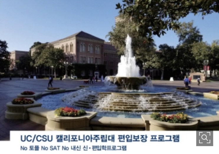  산타모니카대학 한국교육원 2023년 캘리포니아 주립대 입학 세미나