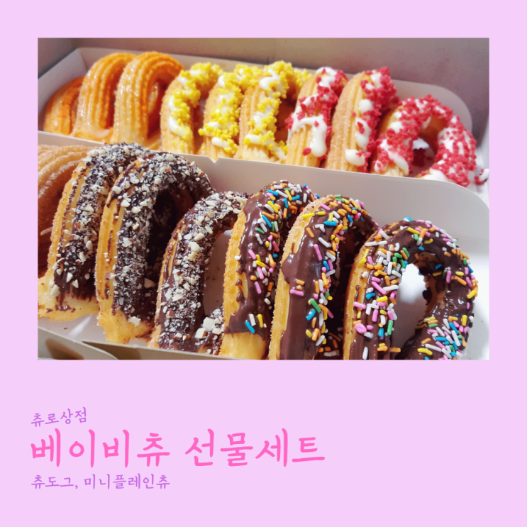 츄로상점 미니 츄러스 베이비츄, 츄도그