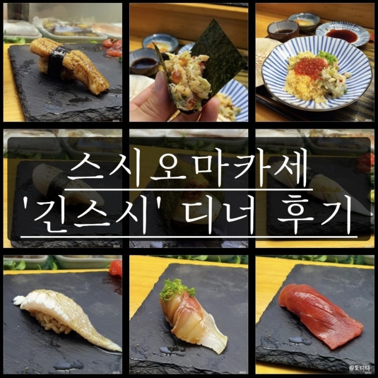  서울 용산 이촌동 스시 오마카세 맛집, 긴스시 디너 후기