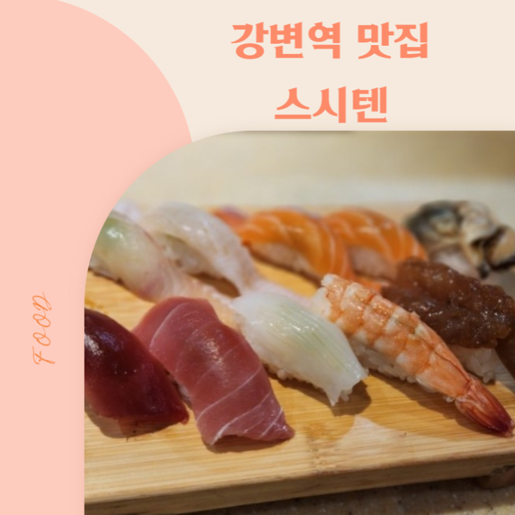 [강변역 맛집] 동서울터미널 줄서서 먹는 '스시텐' (주차)