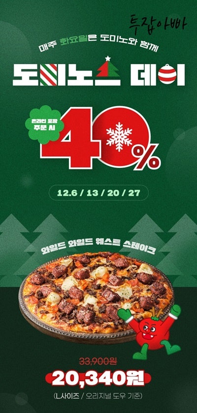  도미노피자 매주 화요일 40% 할인