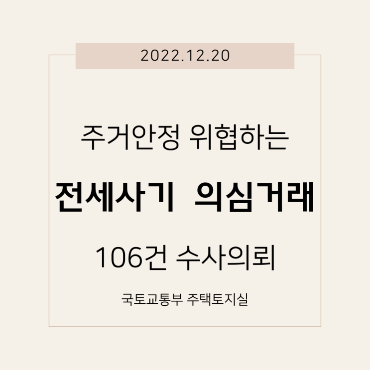  <구리 부동산 소식> 국토교통부는 전세사기 의심거래 106건을 수사의뢰/허위거래 등 위법행위 단속
