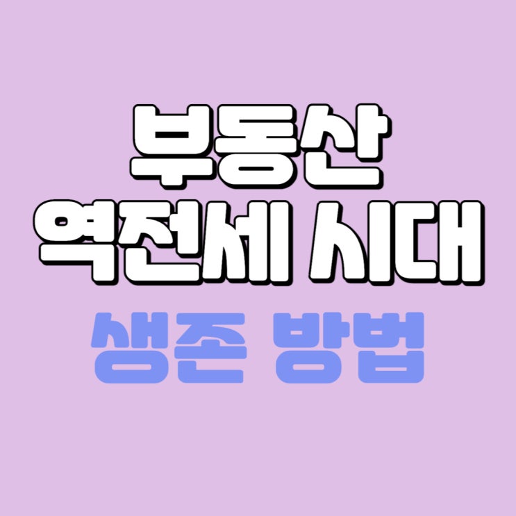  부동산 역전세 시대 그리고 생존전략