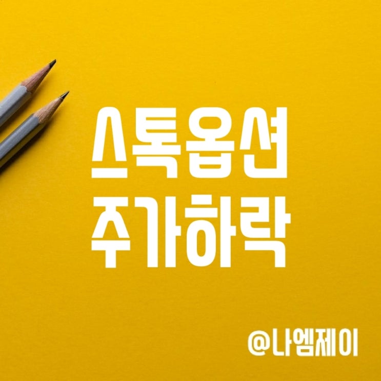 스톡옵션 뜻과 주가하락 영향 (카카오페이 주식매수선택권 행사) 스톡옵션 뜻과 주가하락 영향 (카카오페이 주식매수선택권 행사)