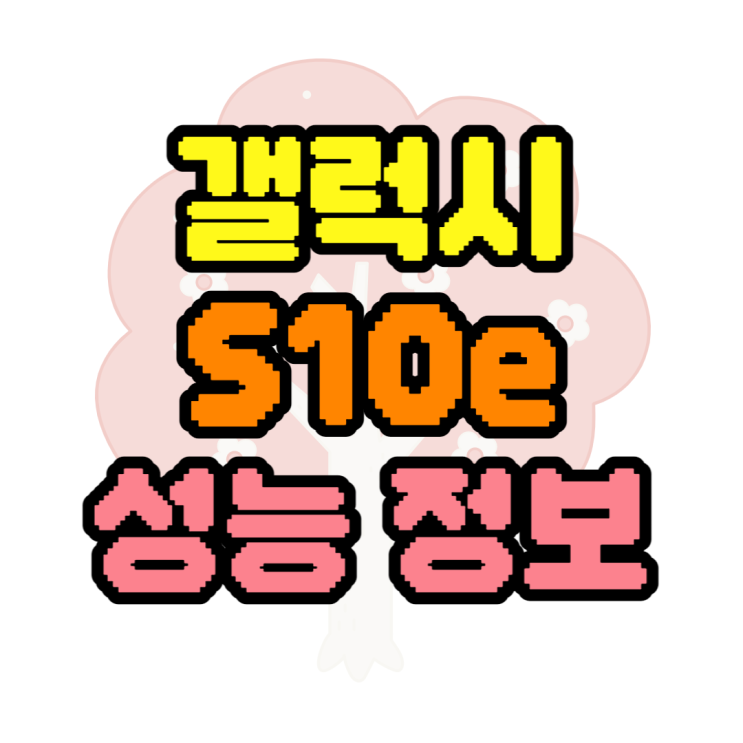 갤럭시S10e 스펙 배터리 사이즈 미니폰의 장점 갤럭시S10e 스펙 배터리 사이즈 미니폰의 장점