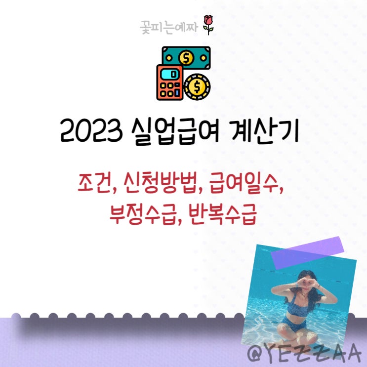  2023 실업급여 계산기(조건, 신청방법, 급여일수, 부정수급, 반복수급)