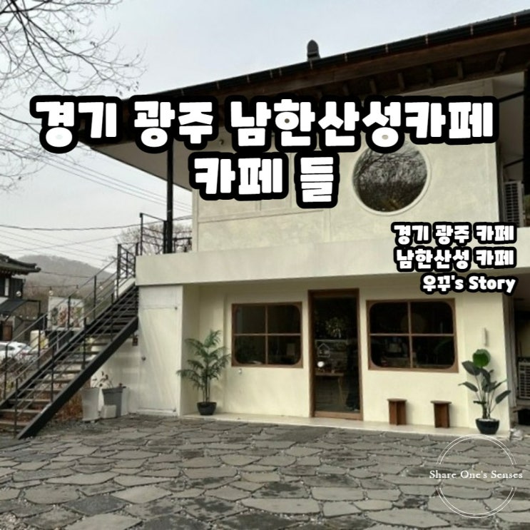[경기/카페] 경기 광주 남한산성 카페 들