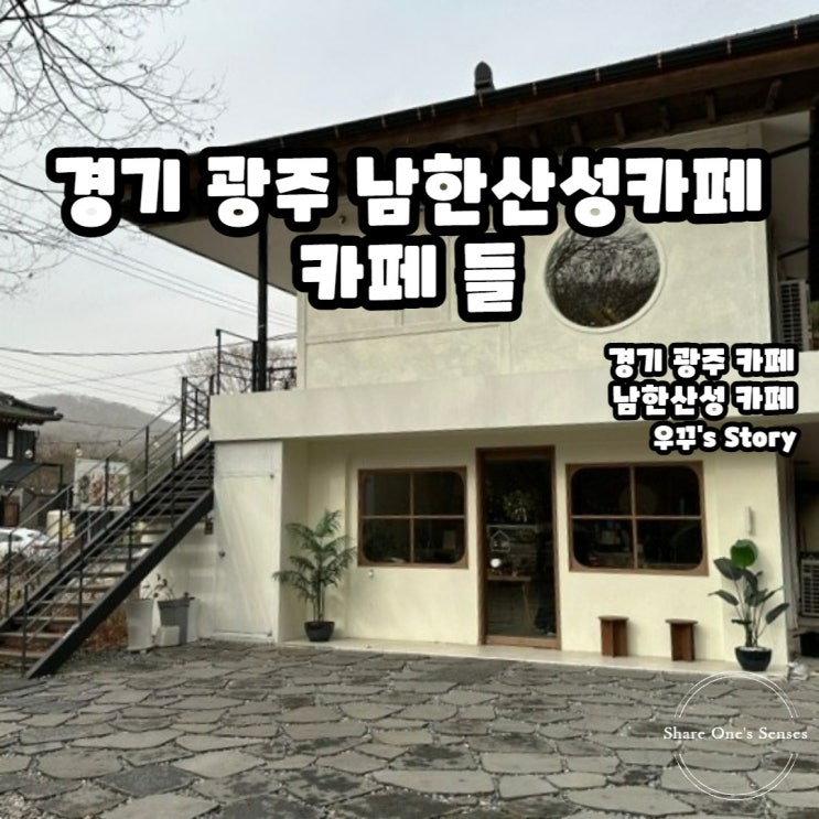  [경기/카페] 경기 광주 남한산성 카페 들