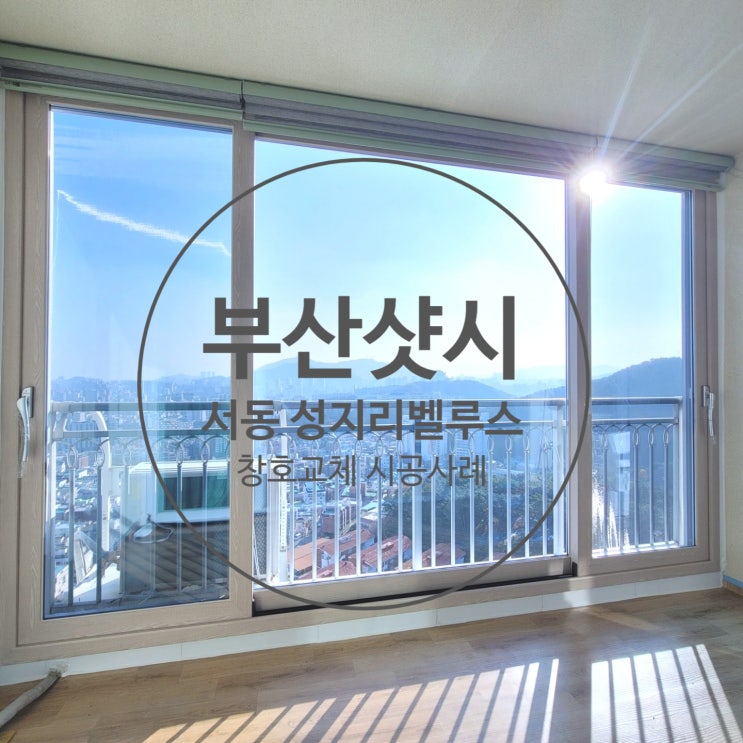  부산 겨울철 한파에도 끄떡 없는 샷시! 지금 보러오세요!