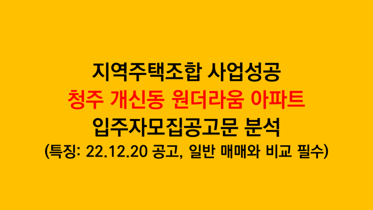  충북 청주 개신동 원더라움 아파트 입주자모집공고 분석(특징: 22.12.20 공고, 일반 매매가격 비교 필수)