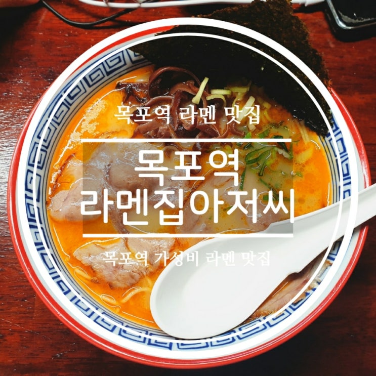  [목포역맛집] 목포 가성비맛집 라멘집아저씨 후기