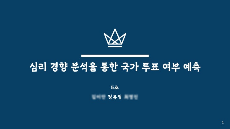  [통계학과 학회] 팀프로젝트 : 심리경향 분석을 통한 국가 투표 여부 예측