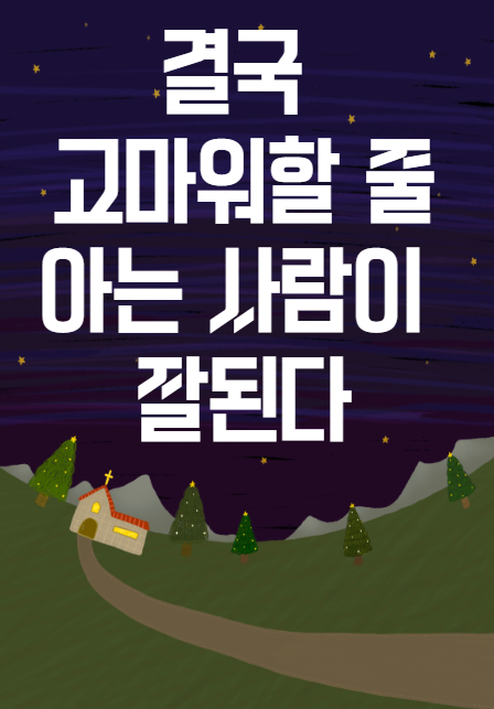 결국 고마워할 줄 아는 사람이 잘된다. 결국 고마워할 줄 아는 사람이 잘된다.