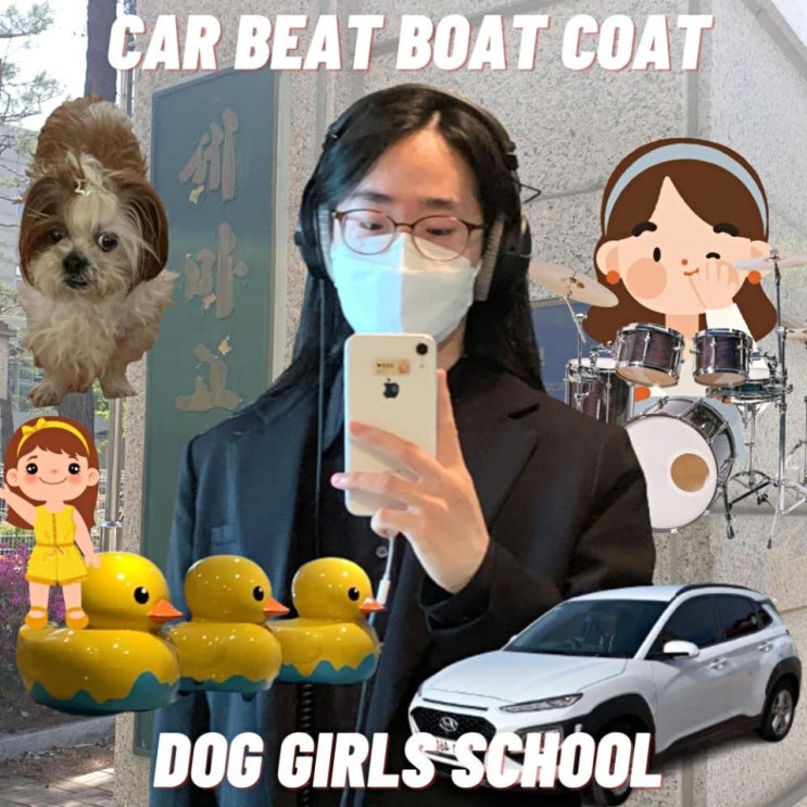 리슨미 - CAR BEAT BOAT COAT DOG GIRLS SCHOOL [노래가사, 듣기, LV]