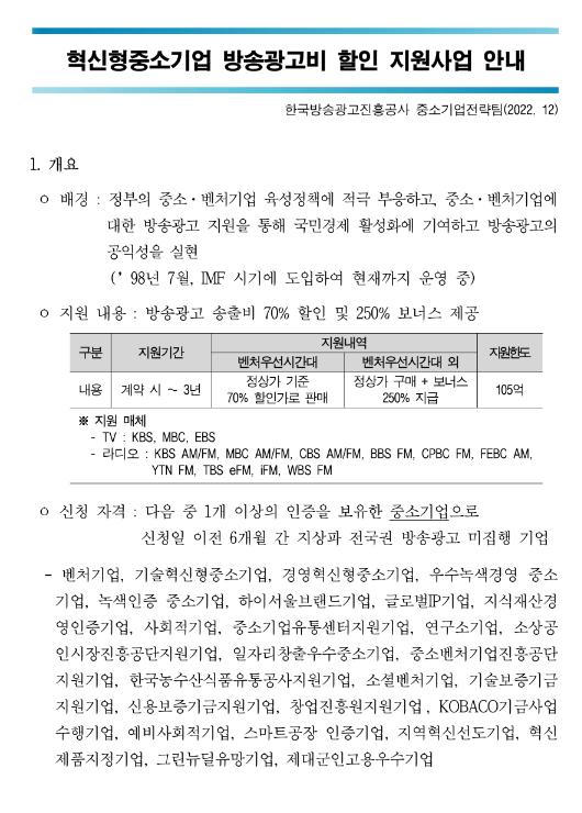 2023년 혁신형 중소기업 방송광고비 할인 지원사업 공고 2023년 혁신형 중소기업 방송광고비 할인 지원사업 공고