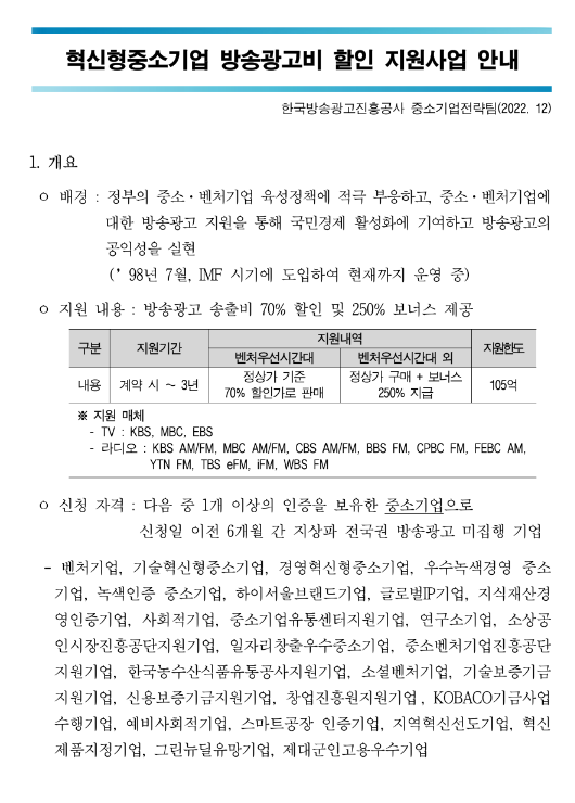 2023년 혁신형 중소기업 방송광고비 할인 지원사업 공고