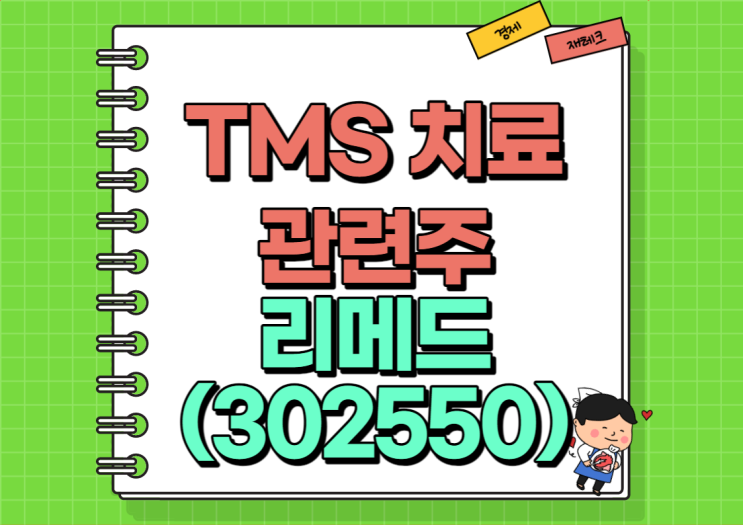 TMS 치료 간단해진다?! 리메드 주가 및 실적 정리