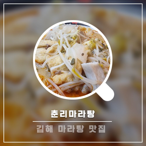 김해 맛집 내외동 춘리 마라탕 김해 마라탕 맛집 추천!