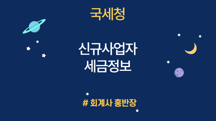 [신규사업자 세금정보] EP 1. 신규사업자 사업자등록 : 사업자등록 신청 전 허가/신고/등록 대상 업종 여부 확인, 사업자등록 발급기간, 과세유형 선택, 사업자미등록 불이익