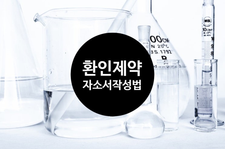  환인제약 향남공장 수시채용 자기소개서 작성법 및 첨삭비용안내