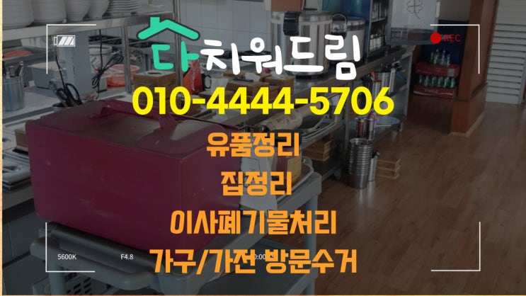  폐업정리.식당철거.집기류처분 <김해> 수거.정리의 달인 업체
