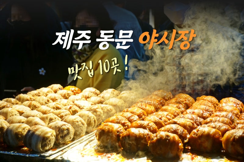 제주동문시장 야시장 먹거리 베스트 10 : 네이버 블로그 제주동문시장 야시장 먹거리 베스트 10 : 네이버 블로그
