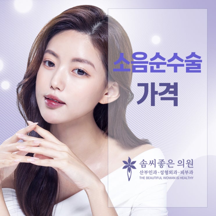  솜씨좋은의원 - 소음순수술 가격 중요한 선택의 기준은