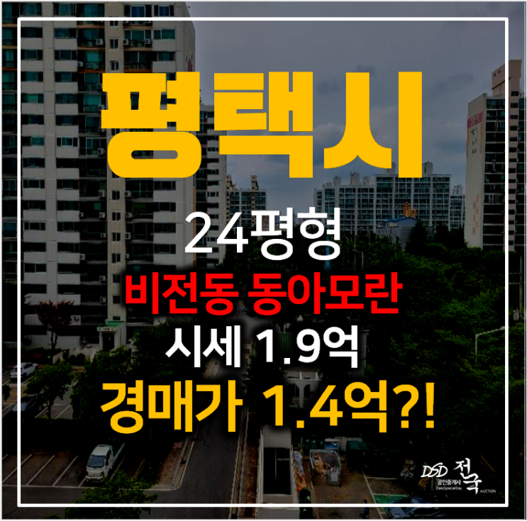 평택아파트경매 ,비전동 동아모란아파트 24평형 1억대