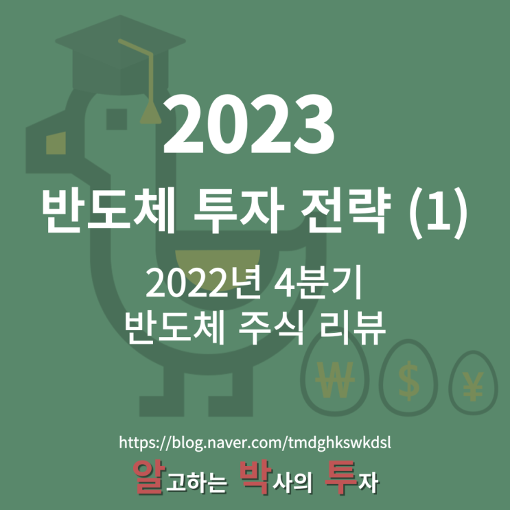  2023년 반도체 투자 전략: (1) 2022년 4분기 반도체 주식 상황 리뷰