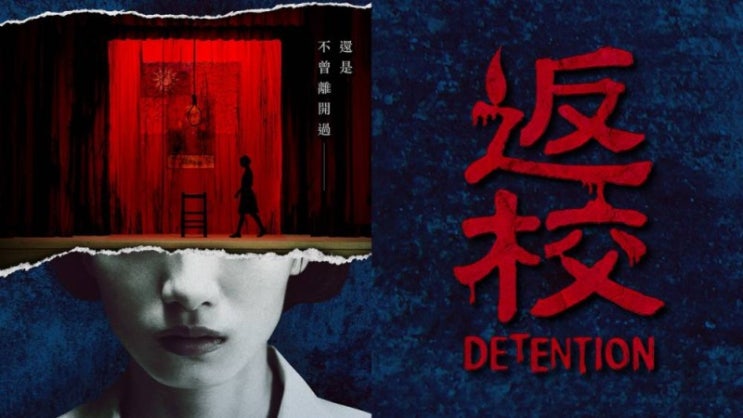  드라마 <반교 디텐션 (Detention, 2020)>에 대한 기록