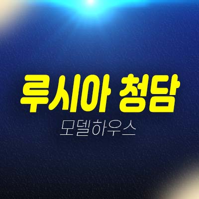 루시아 청담 514 더테라스 청담동 고급 복층,단층 오피스텔,아파트 호실청약 및 분양가 모델하우스 예약!